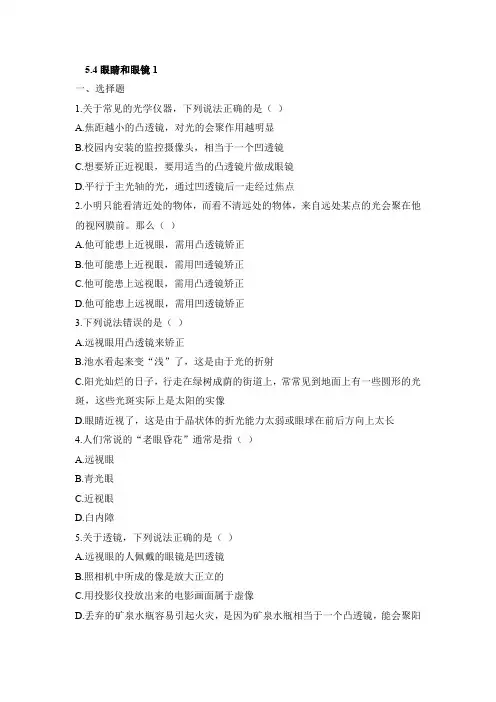 人教版八年级上册物理5-4眼睛和眼镜 习题(原卷版)