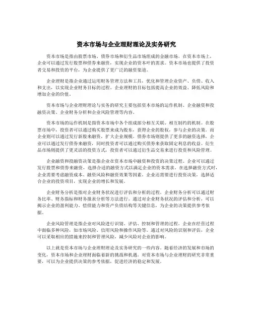 资本市场与企业理财理论及实务研究