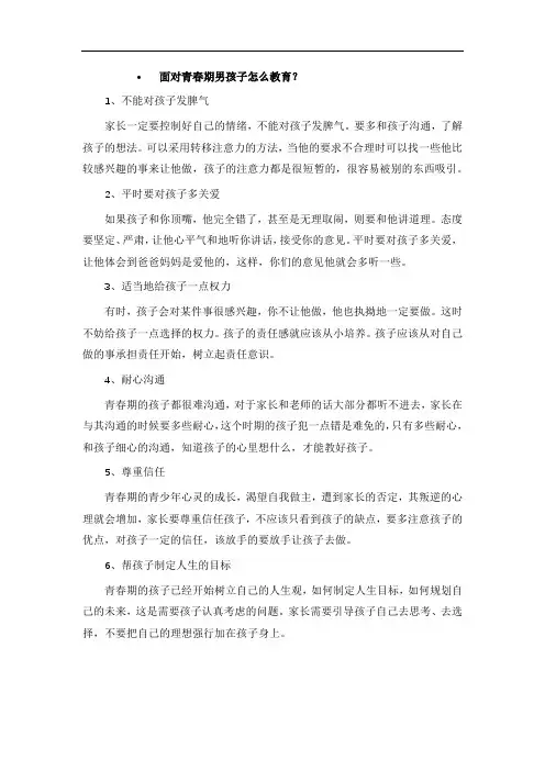面对青春期男孩子怎么教育？