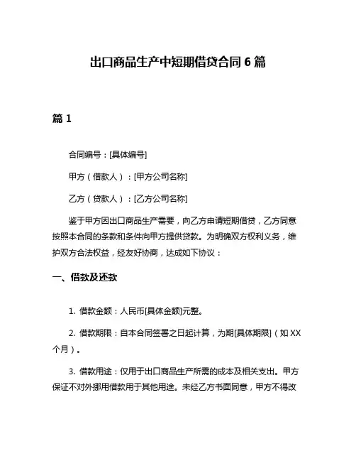 出口商品生产中短期借贷合同6篇