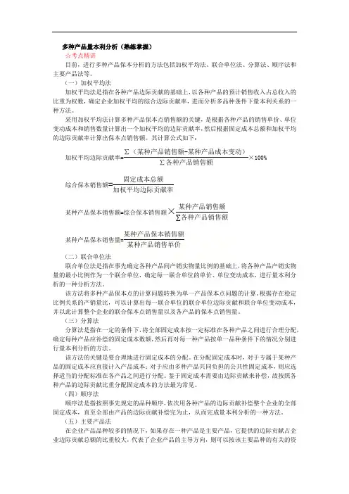 多种产品量本利分析、目标利润分析