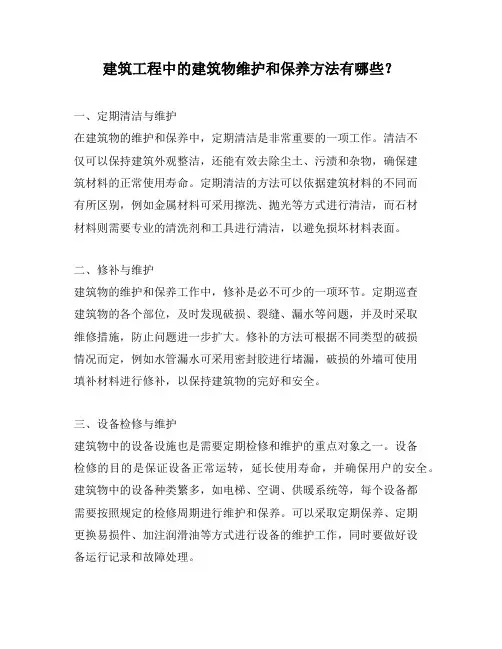 建筑工程中的建筑物维护和保养方法有哪些？