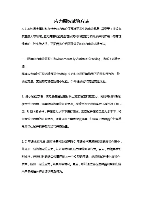 应力腐蚀试验方法