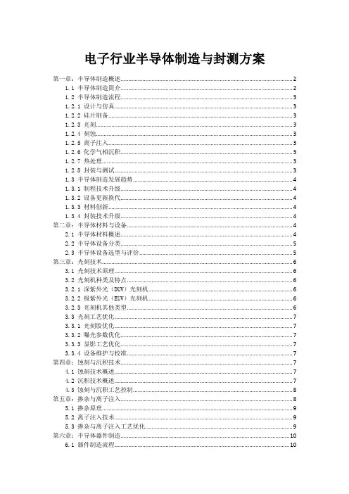 电子行业半导体制造与封测方案