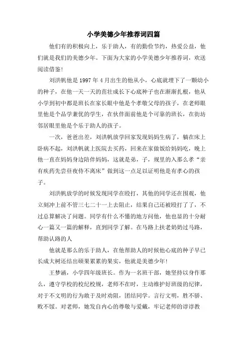小学美德少年推荐词四篇