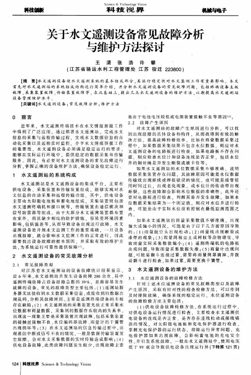 关于水文遥测设备常见故障分析与维护方法探讨