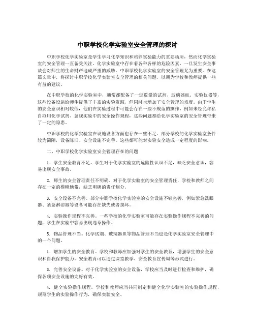 中职学校化学实验室安全管理的探讨