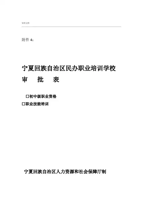 宁夏回族自治区民办职业培训学校审批表初中级职业资格职业技能培训