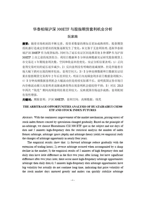 华泰柏瑞沪深 300ETF 与股指期货套利机会分析