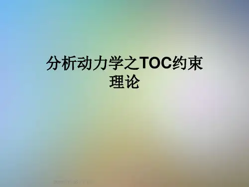 分析动力学之TOC约束理论