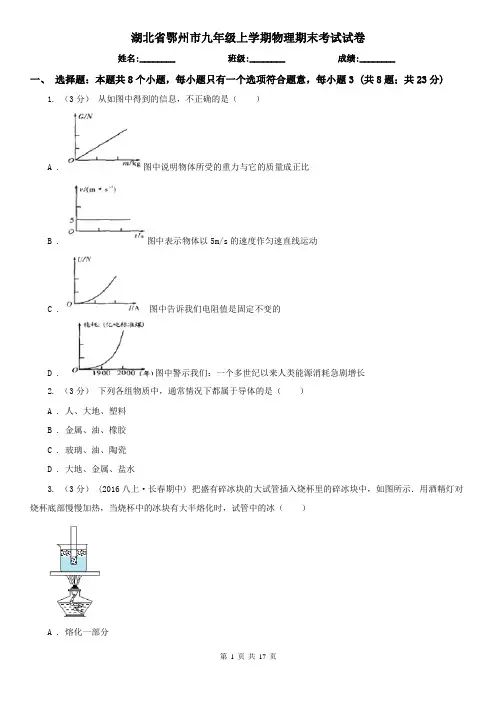 湖北省鄂州市九年级上学期物理期末考试试卷