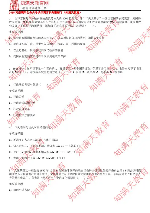 2018河南濮阳公务员考试行测常识判断练习(知满天教育)