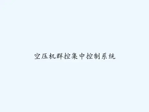 空压机群控集中控制系统 PPT