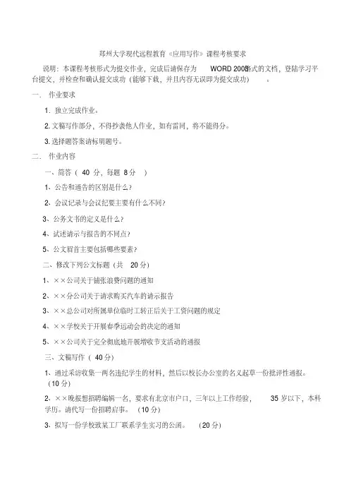 郑州大学现代远程教育《应用写作》课程答案-精品.pdf