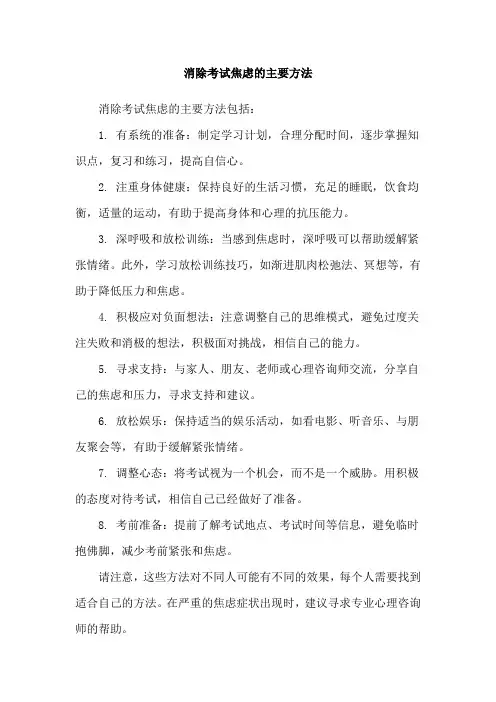 消除考试焦虑的主要方法