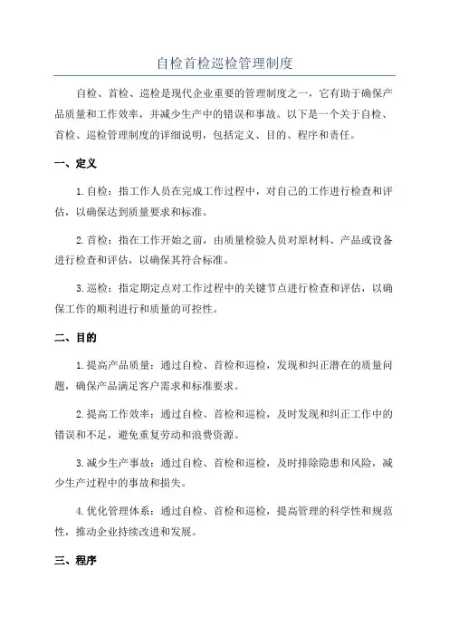 自检首检巡检管理制度