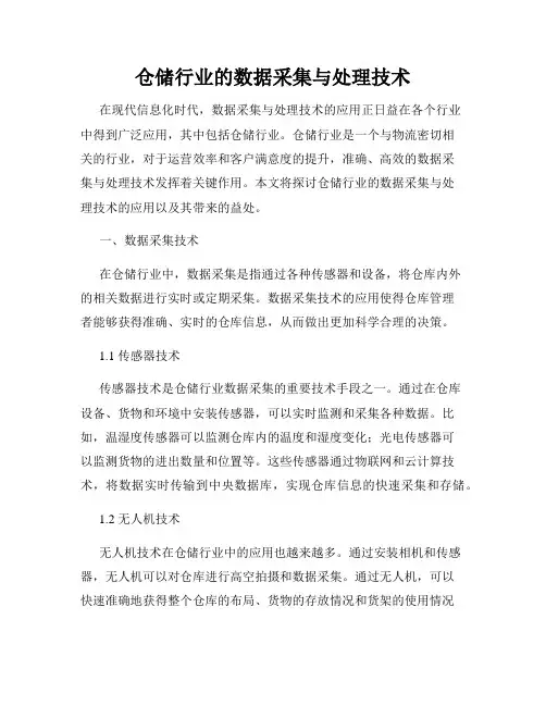 仓储行业的数据采集与处理技术