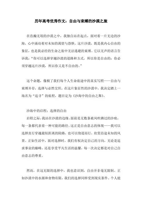 历年高考优秀作文：自由与束缚的沙漠之旅
