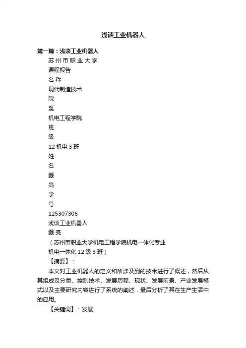 浅谈工业机器人