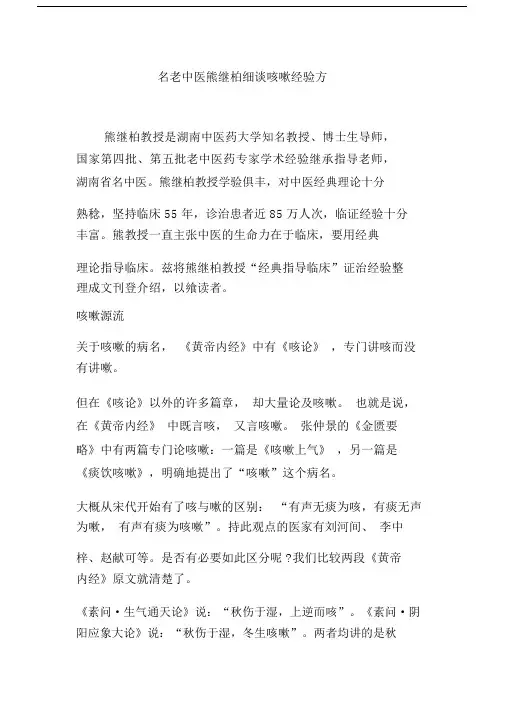 名老中医熊继柏细谈咳嗽经验方.doc