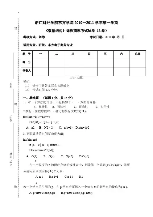 (完整word版)《数据结构》课程期末考试试卷(A卷)DAOAN - 副本