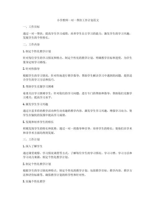 小学教师一对一帮扶工作计划范文