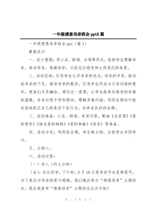 一年级感恩母亲班会ppt5篇