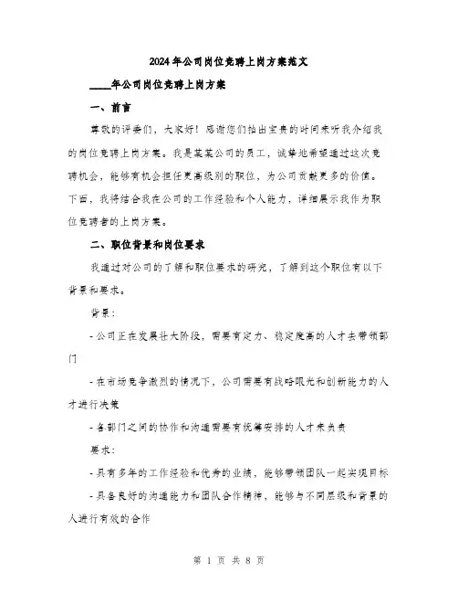 2024年公司岗位竞聘上岗方案范文(2篇)