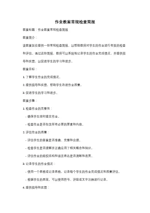 作业教案常规检查简报