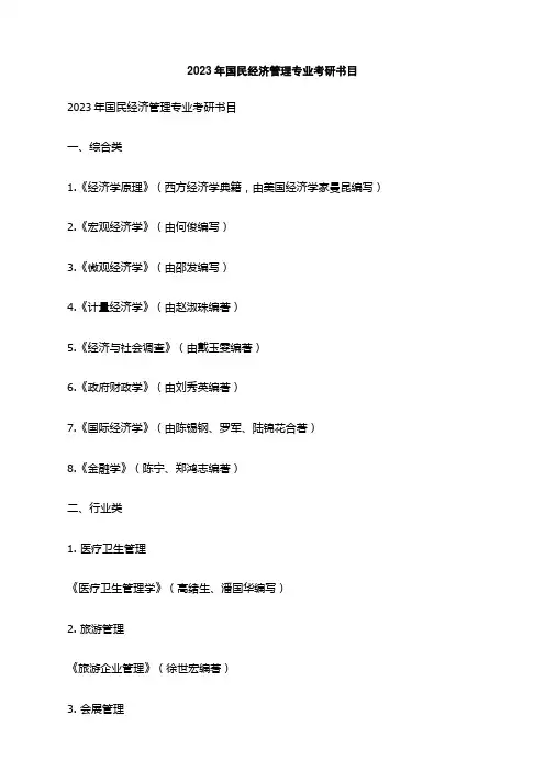 2023年国民经济管理专业考研书目