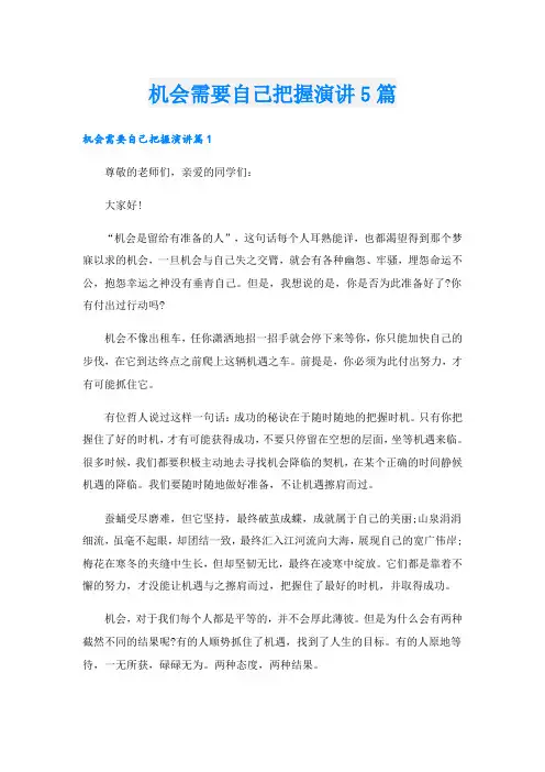 机会需要自己把握演讲5篇