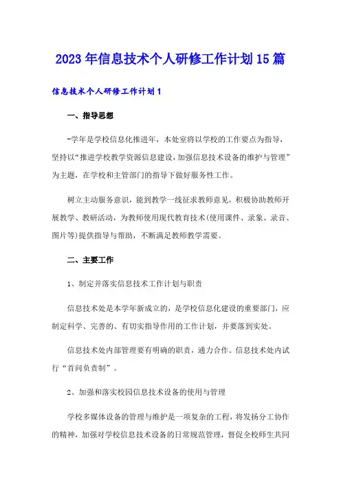 2023年信息技术个人研修工作计划15篇