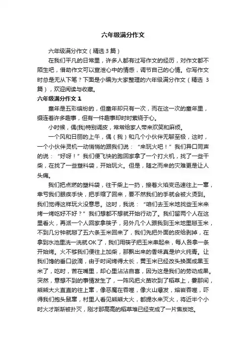 六年级满分作文（精选3篇）