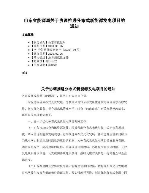 山东省能源局关于协调推进分布式新能源发电项目的通知