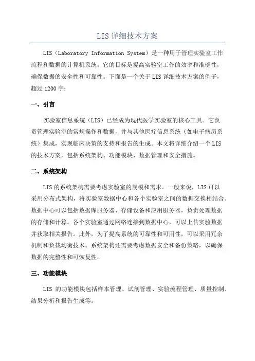 LIS详细技术方案