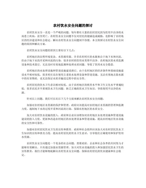 农村饮水安全问题的探讨