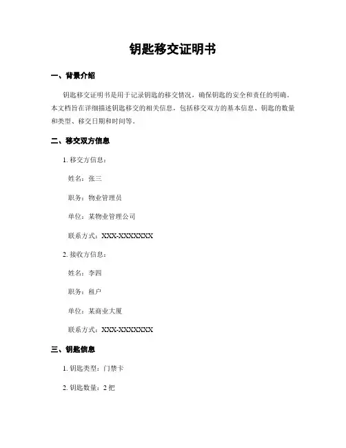 钥匙移交证明书