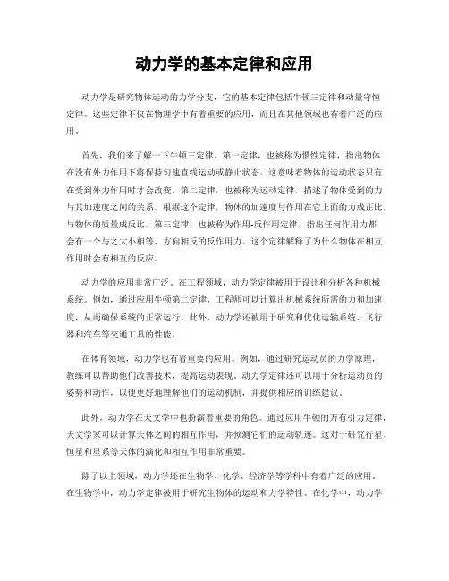动力学的基本定律和应用
