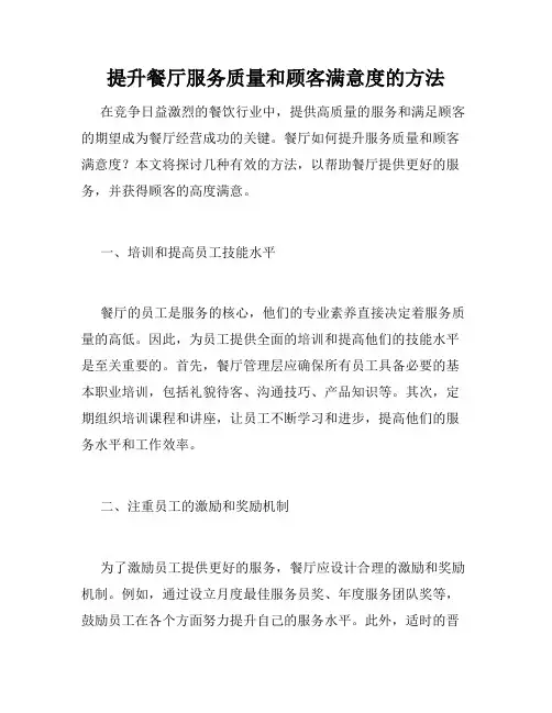 提升餐厅服务质量和顾客满意度的方法