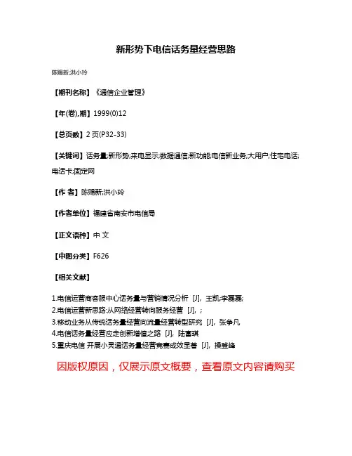 新形势下电信话务量经营思路