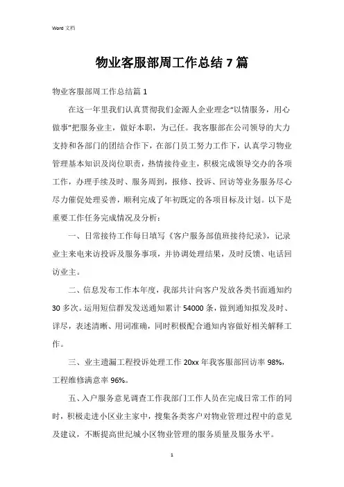 物业客服部周工作总结7篇