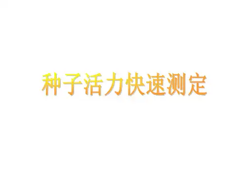 种子活力快速测定