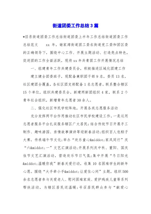 街道团委工作总结3篇