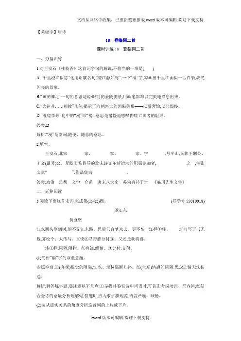 【唐诗】2020粤教版语文唐诗宋词元散曲选读练习题18登临词二首含答案
