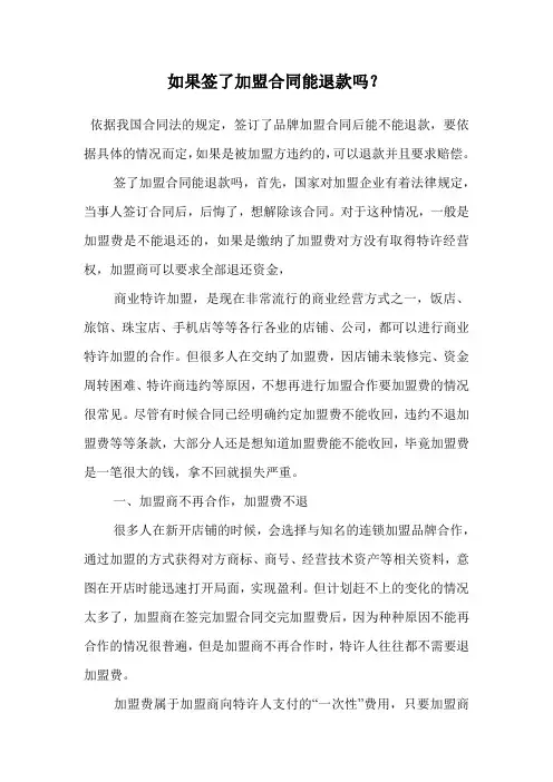 如果签了加盟合同能退款吗？.doc