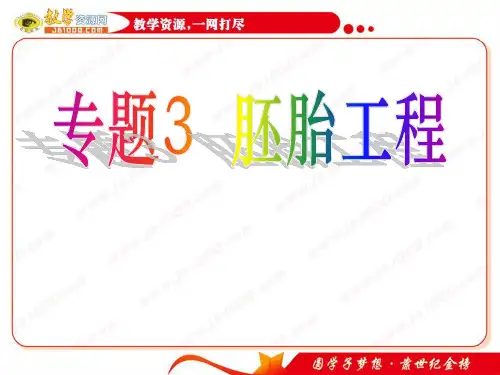 高中生物(新人教版)选修三：专题3《胚胎工程》：3.1《体内受精和早期胚胎发育》课件(新人教版选修3)