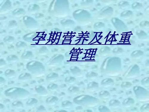 孕期营养及体重管理讲义