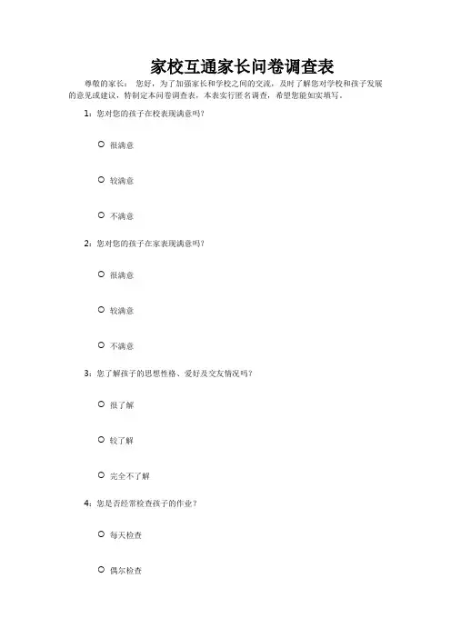 家校互通家长问卷调查表