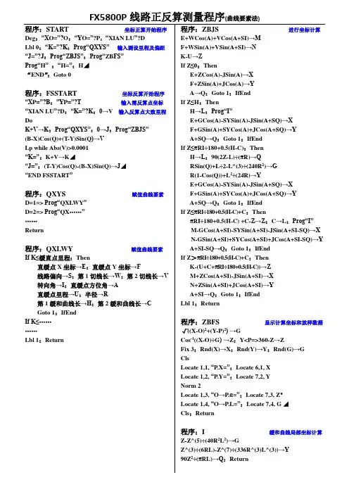 FX5800P线路正反算测量程序