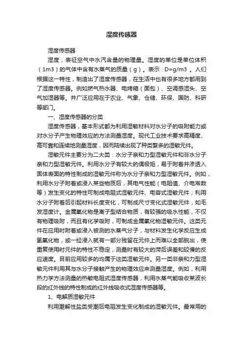 湿度传感器